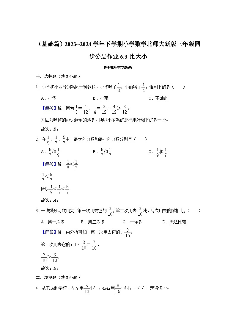 6.3比大小（基础篇）2023_2024学年下学期小学数学北师大新版三年级同步分层作业第2页