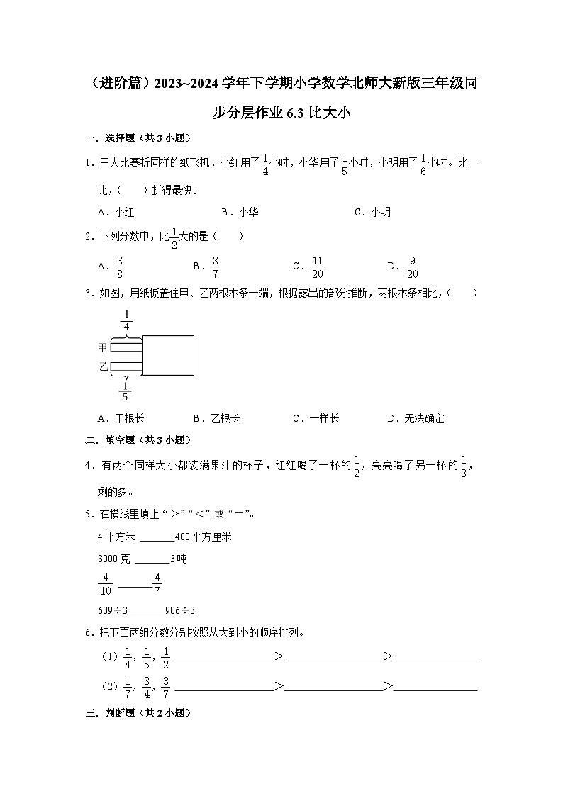 6.3比大小（进阶篇）2023_2024学年下学期小学数学北师大新版三年级同步分层作业第1页