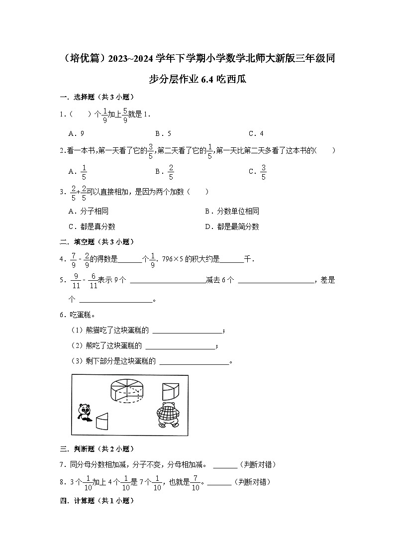 6.4吃西瓜（培优篇）2023_2024学年下学期小学数学北师大新版三年级同步分层作业01