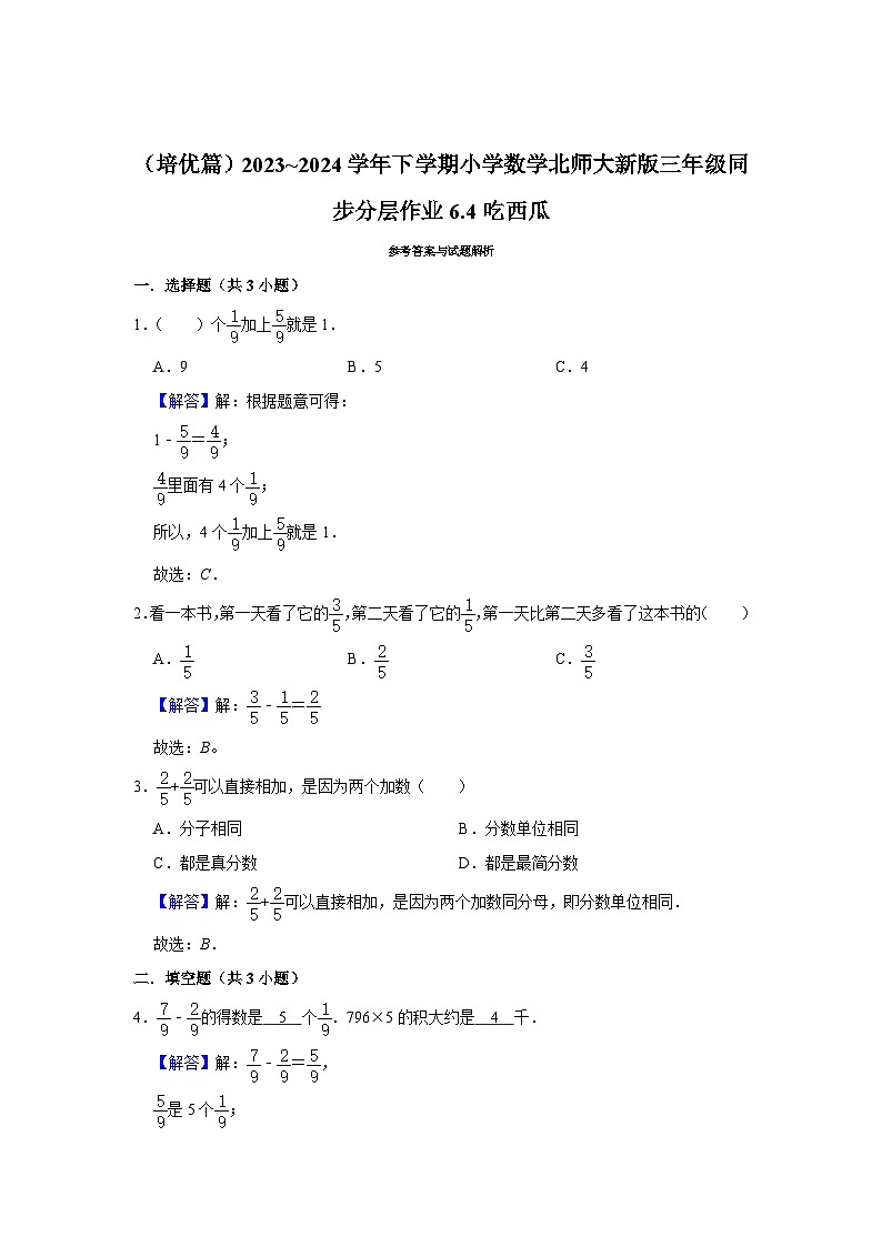 6.4吃西瓜（培优篇）2023_2024学年下学期小学数学北师大新版三年级同步分层作业03