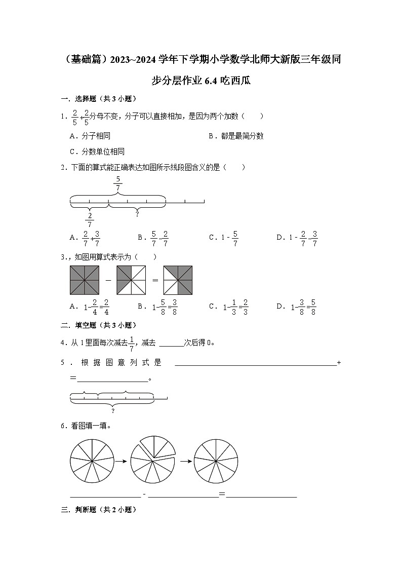 6.4吃西瓜（基础篇）2023_2024学年下学期小学数学北师大新版三年级同步分层作业01