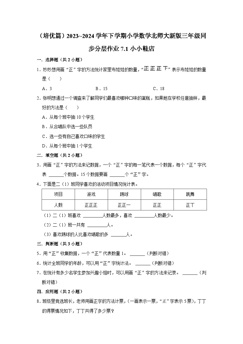 7.1小小鞋店（培优篇）2023_2024学年下学期小学数学北师大新版三年级同步分层作业01