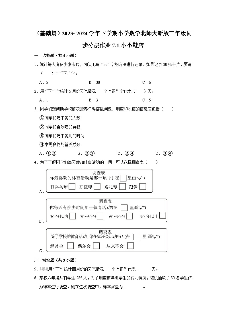 7.1小小鞋店（基础篇）2023_2024学年下学期小学数学北师大新版三年级同步分层作业01