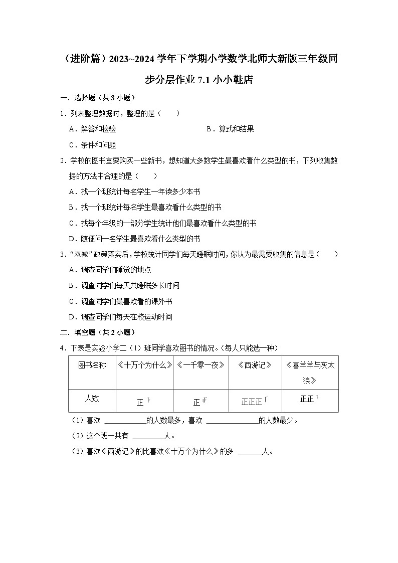 7.1小小鞋店（进阶篇）2023_2024学年下学期小学数学北师大新版三年级同步分层作业01