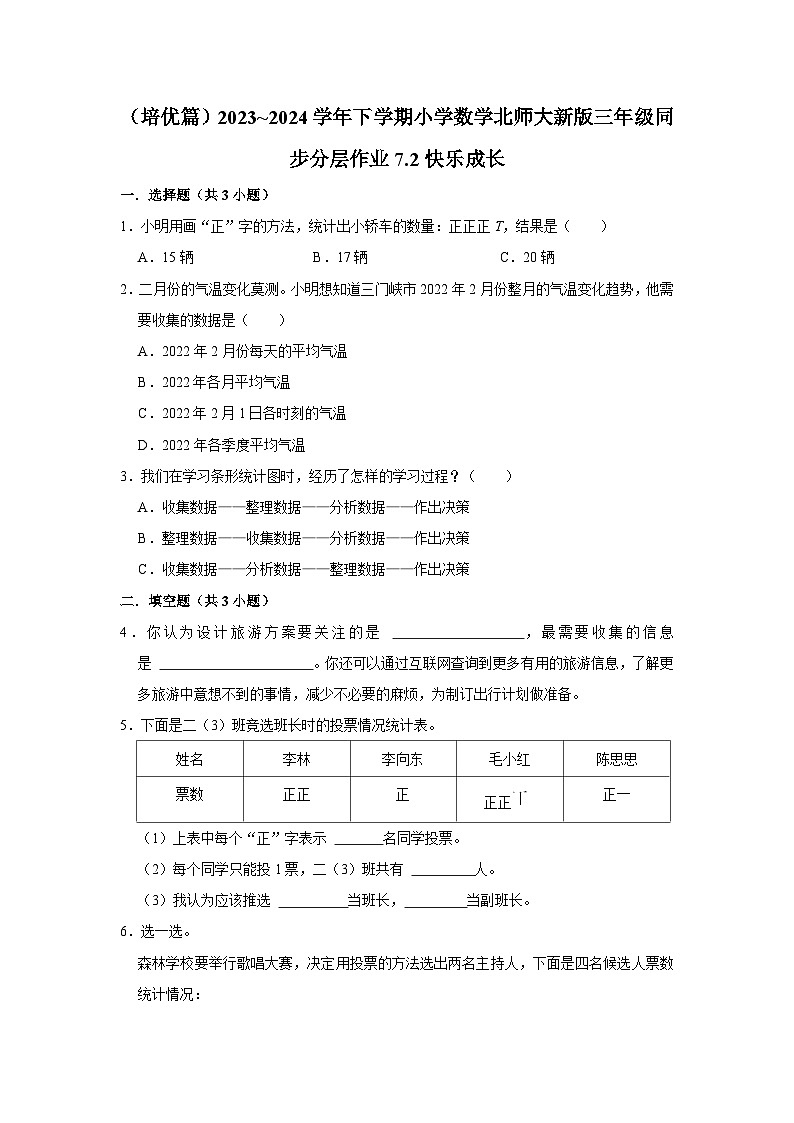 7.2快乐成长（培优篇）2023_2024学年下学期小学数学北师大新版三年级同步分层作业01