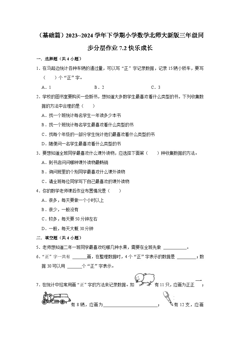 7.2快乐成长（基础篇）2023_2024学年下学期小学数学北师大新版三年级同步分层作业01