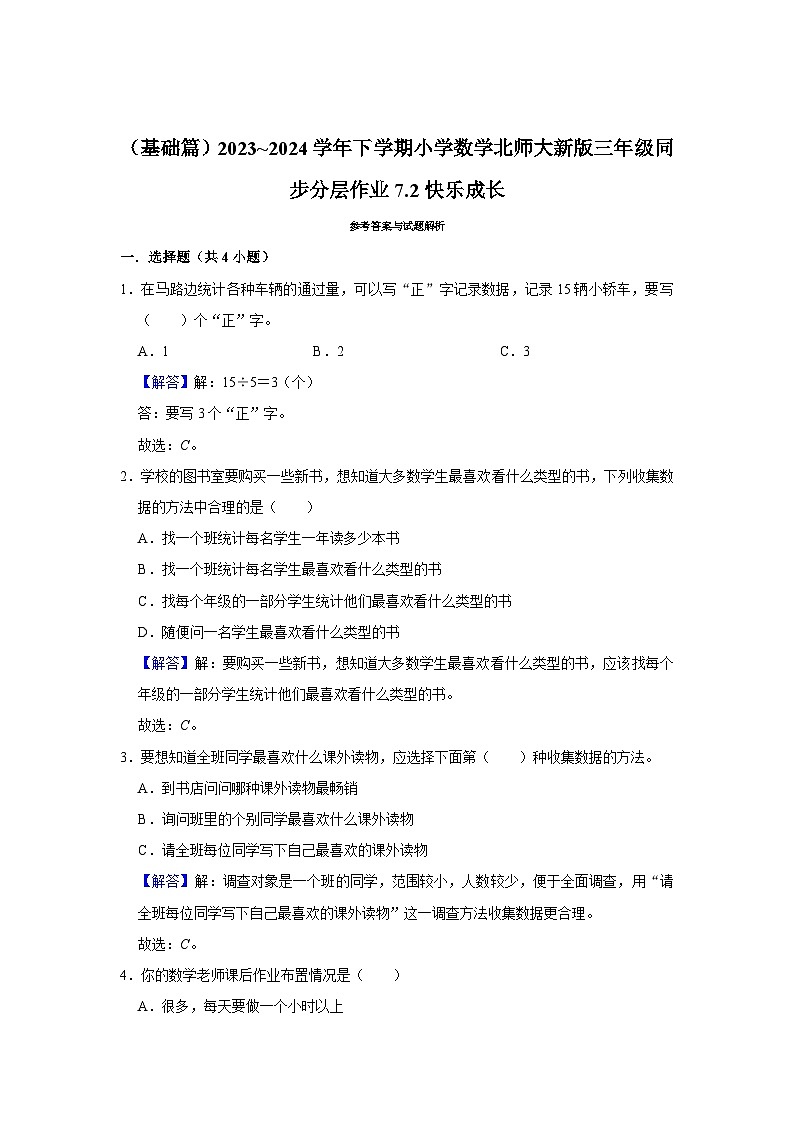 7.2快乐成长（基础篇）2023_2024学年下学期小学数学北师大新版三年级同步分层作业03