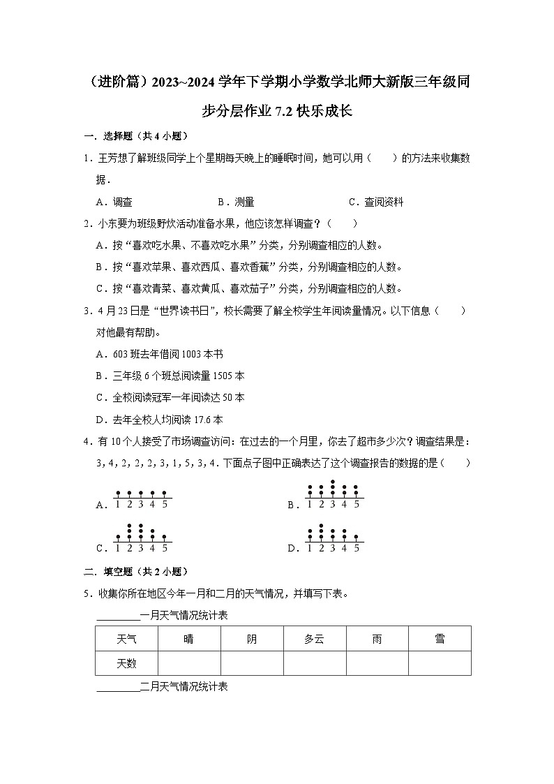 7.2快乐成长（进阶篇）2023_2024学年下学期小学数学北师大新版三年级同步分层作业01