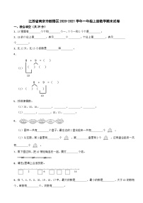 江苏省南京市鼓楼区2020-2021学年一年级上册数学期末试卷