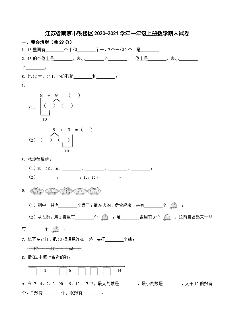 江苏省南京市鼓楼区2020-2021学年一年级上册数学期末试卷第1页