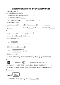 江苏省南京市玄武区2020-2021学年三年级上册数学期末试卷