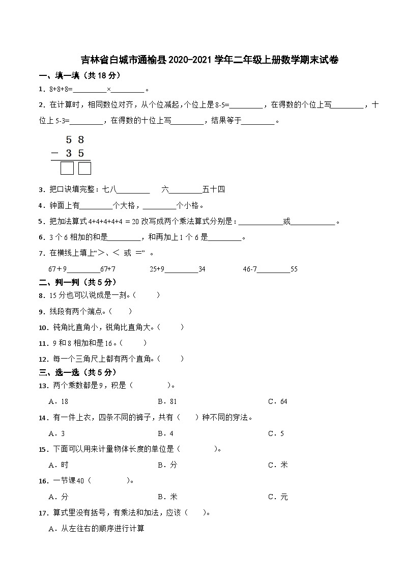 吉林省白城市通榆县2020-2021学年二年级上册数学期末试卷第1页