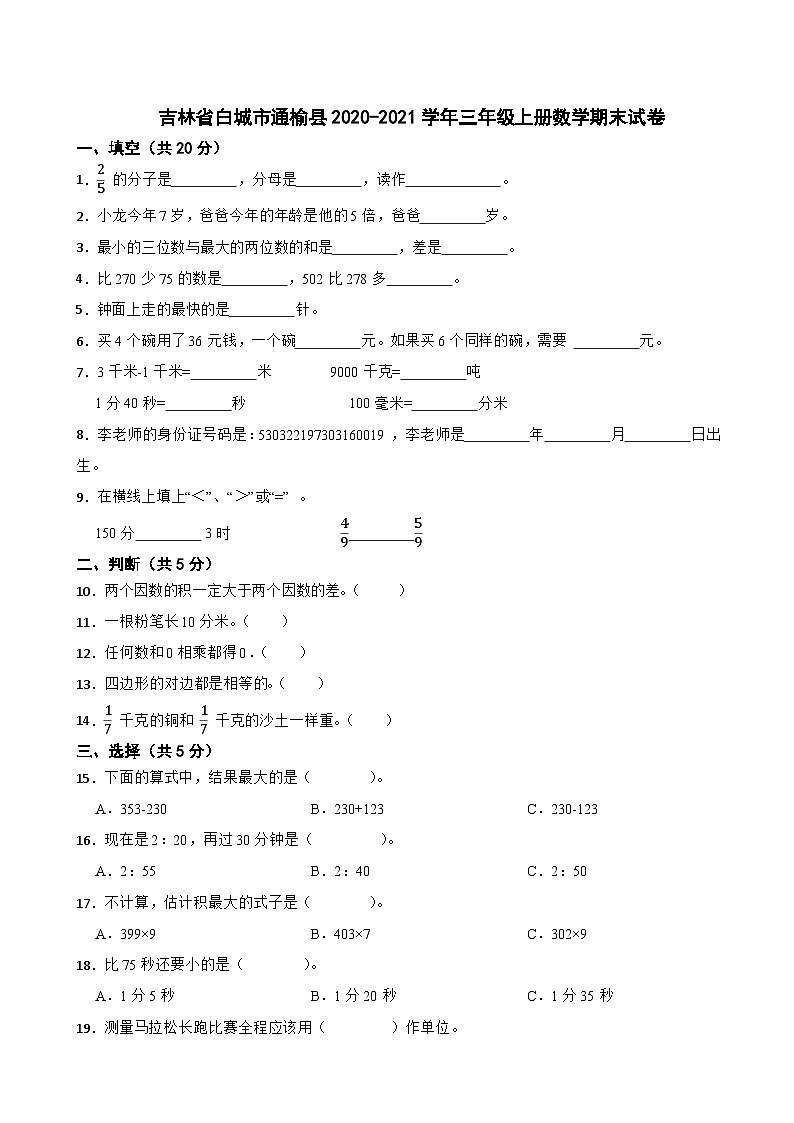 吉林省白城市通榆县2020-2021学年三年级上册数学期末试卷01