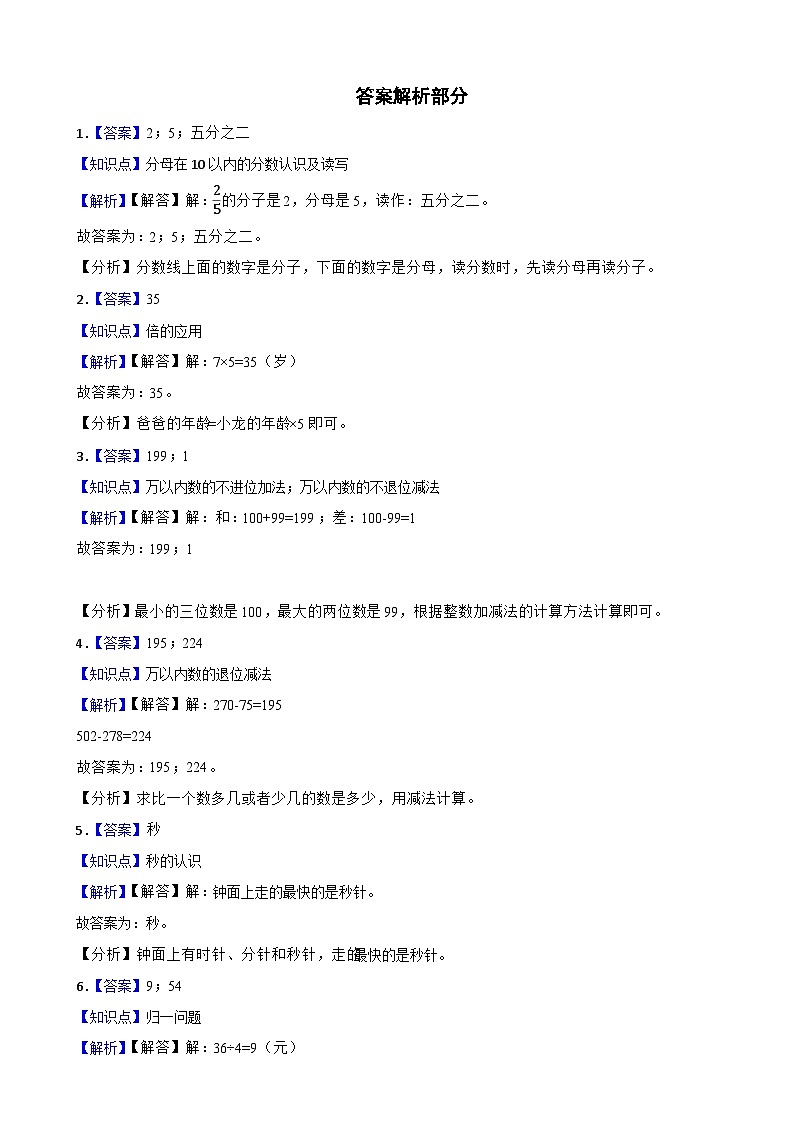 吉林省白城市通榆县2020-2021学年三年级上册数学期末试卷03