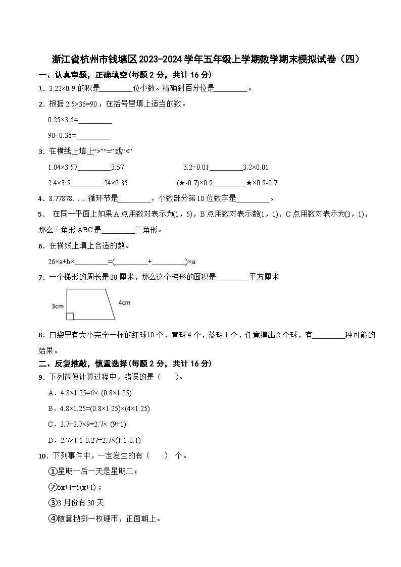 浙江省杭州市钱塘区2023-2024学年五年级上学期数学期末模拟试卷（四）01