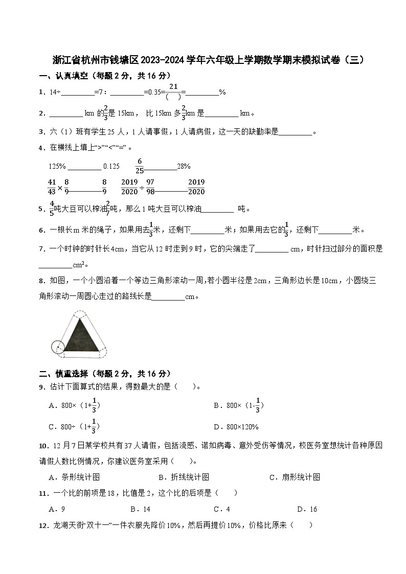 浙江省杭州市钱塘区2023-2024学年六年级上学期数学期末模拟试卷（三）第1页