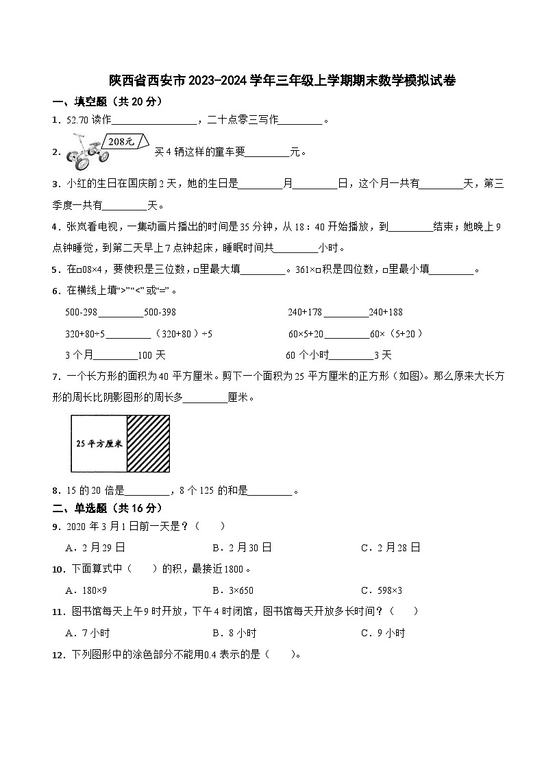 陕西省西安市2023-2024学年三年级上学期期末数学模拟试卷01