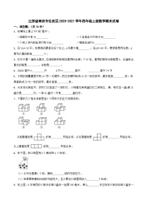 江苏省南京市玄武区2020-2021学年四年级上册数学期末试卷