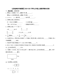 江苏省南京市鼓楼区2020-2021学年三年级上册数学期末试卷