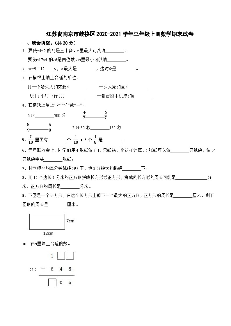 江苏省南京市鼓楼区2020-2021学年三年级上册数学期末试卷第1页