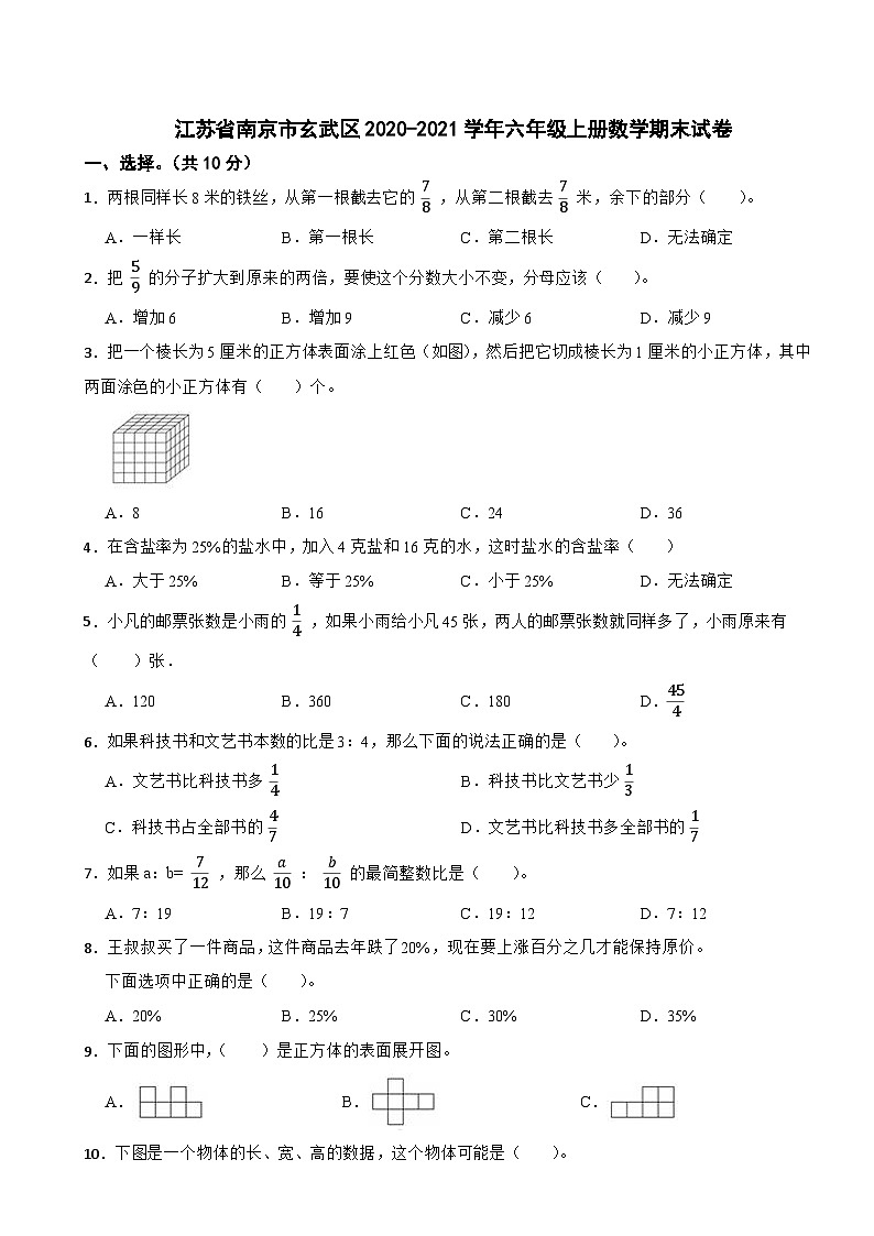 江苏省南京市玄武区2020-2021学年六年级上册数学期末试卷第1页