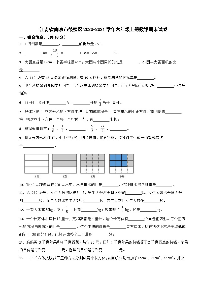 江苏省南京市鼓楼区2020-2021学年六年级上册数学期末试卷第1页