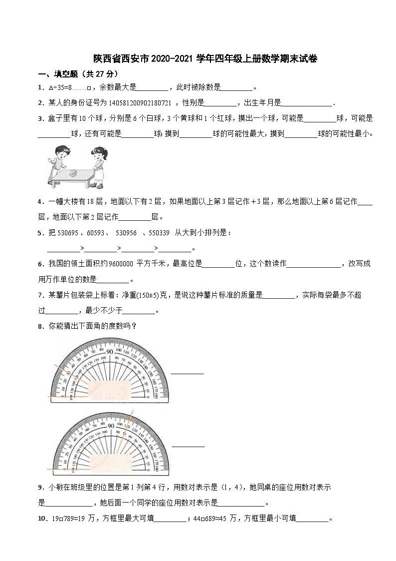 陕西省西安市2020-2021学年四年级上册数学期末试卷第1页