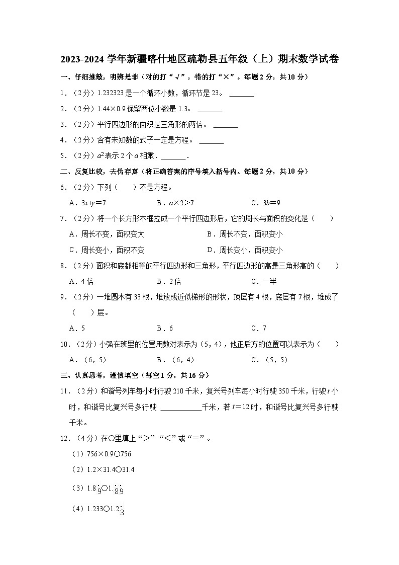 2023-2024学年新疆喀什地区疏勒县五年级（上）期末数学试卷第1页