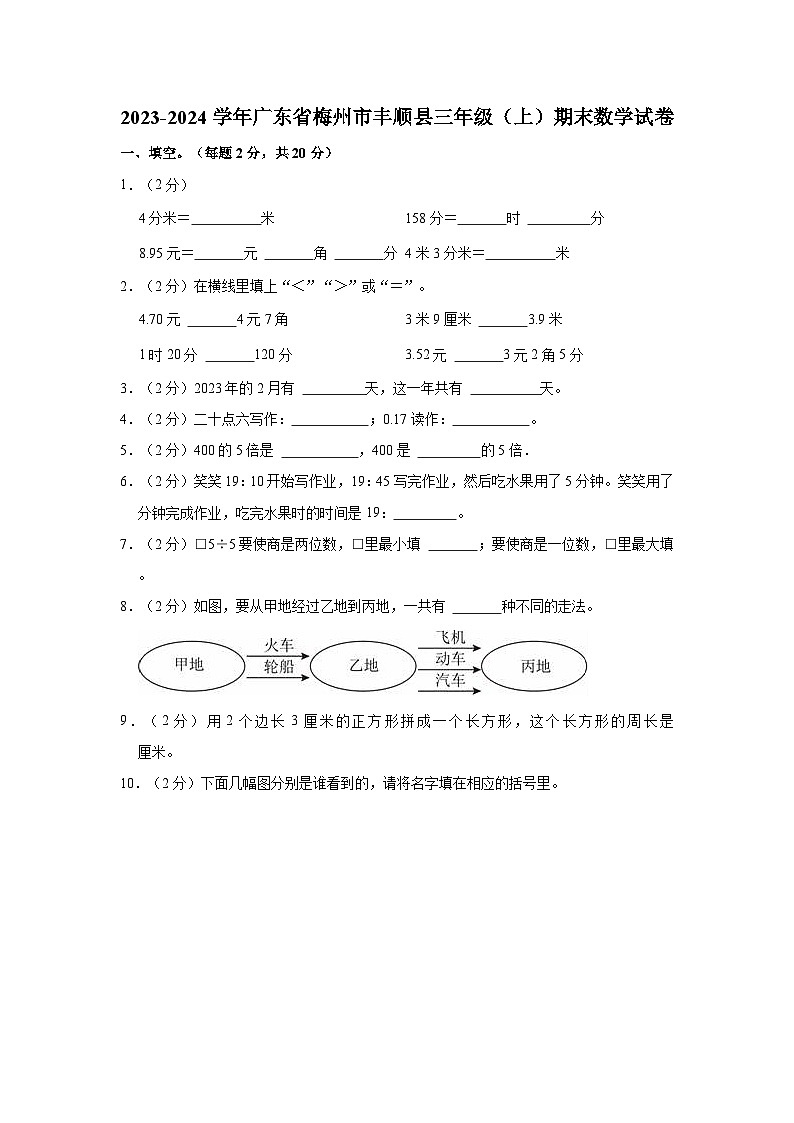 2023-2024学年广东省梅州市丰顺县三年级（上）期末数学试卷第1页