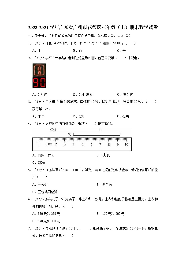 2023-2024学年广东省广州市花都区三年级（上）期末数学试卷01