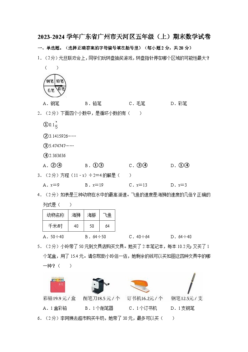2023-2024学年广东省广州市天河区五年级（上）期末数学试卷第1页