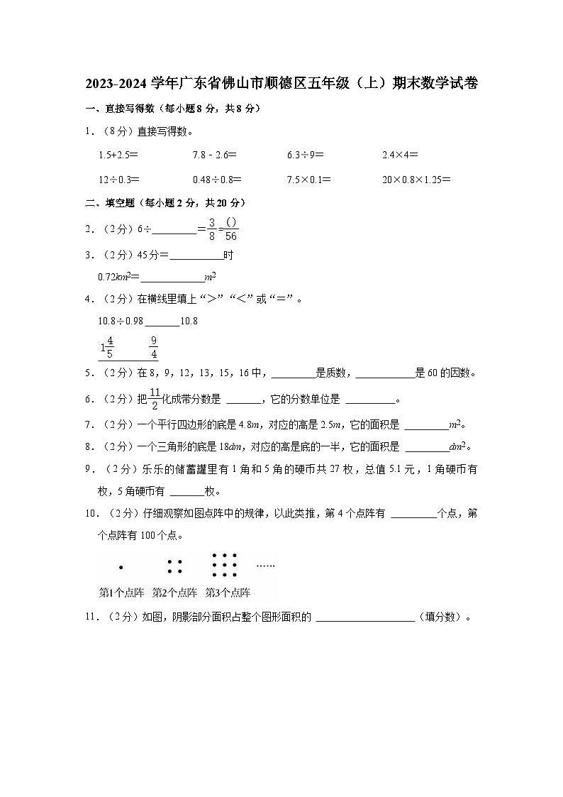 2023-2024学年广东省佛山市顺德区五年级（上）期末数学试卷01