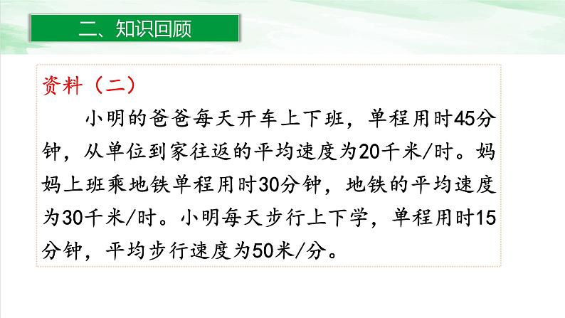 人教版小学数学六年级下册第六单元5.1绿色出行课件06