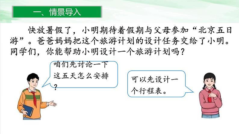 人教版小学数学六年级下册第六单元5.2北京五日游课件02