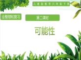 人教版小學(xué)數(shù)學(xué)六年級下冊第六單元3.2可能性課件