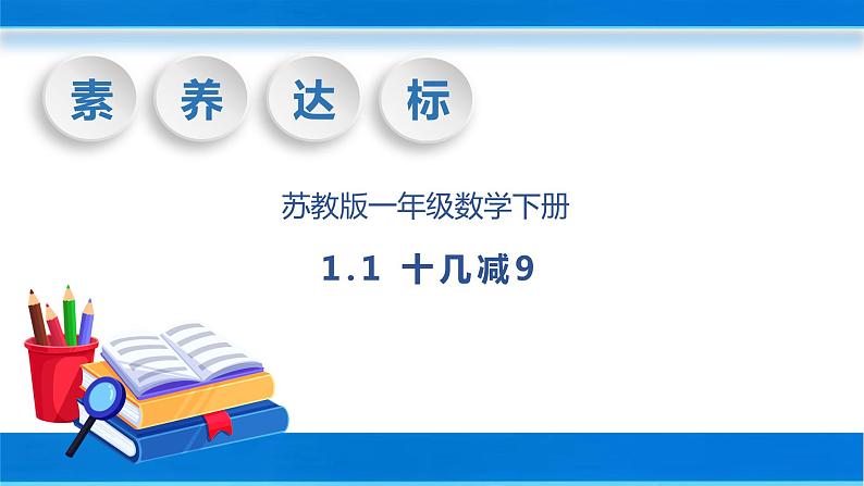 【核心素养】苏教版数学一年级下册-1.1 十几减9（教学课件）第1页