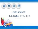 【核心素养】苏教版数学一年级下册-1.3 十几减6、5、4、3、2（教学课件）