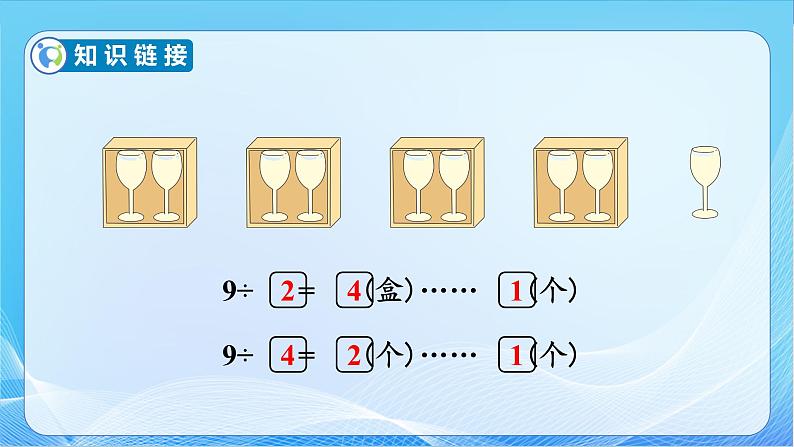 【核心素养】苏教版数学二年级下册-1.2 有余数的除法的计算（教学课件）07