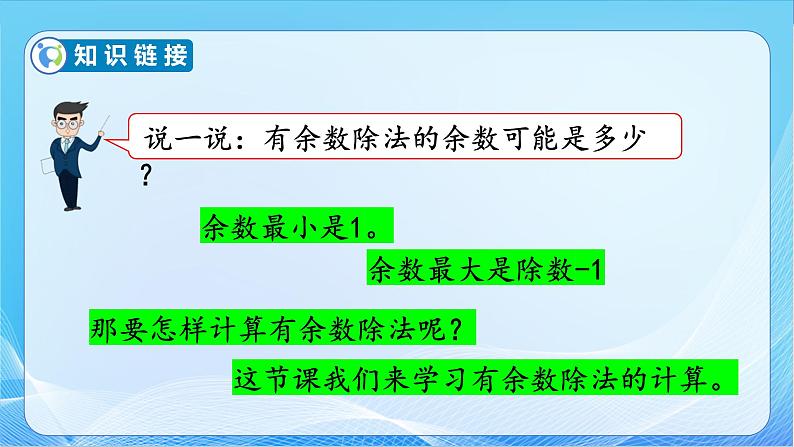 【核心素养】苏教版数学二年级下册-1.2 有余数的除法的计算（教学课件）08