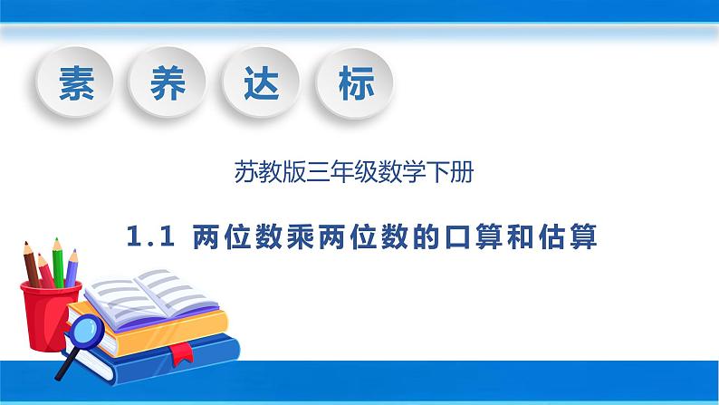 【核心素养】苏教版数学三年级下册-1.1 两位数乘两位数的口算和估算（教学课件）01