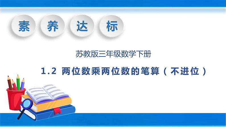 【核心素养】苏教版数学三年级下册-1.2 两位数乘两位数的笔算（不进位）（教学课件）01