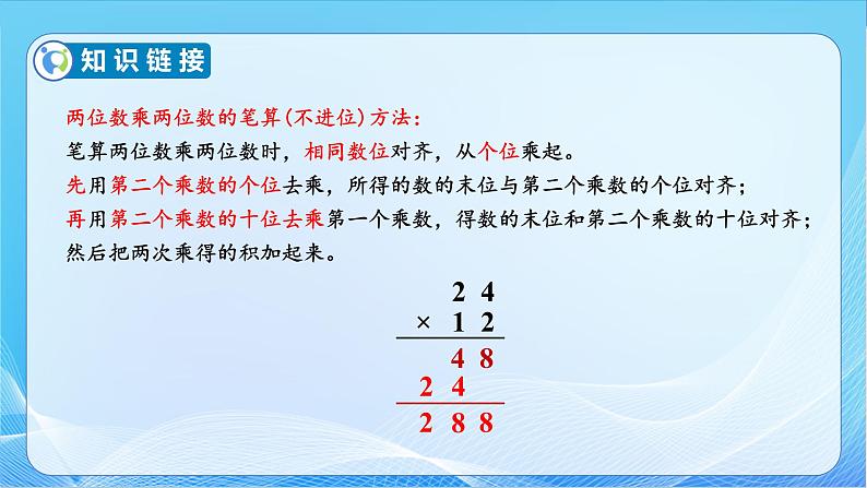 【核心素养】苏教版数学三年级下册-1.3 两位数乘两位数的笔算（进位）（教学课件）07