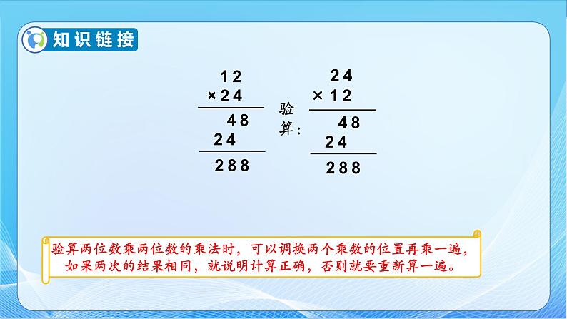 【核心素养】苏教版数学三年级下册-1.3 两位数乘两位数的笔算（进位）（教学课件）08