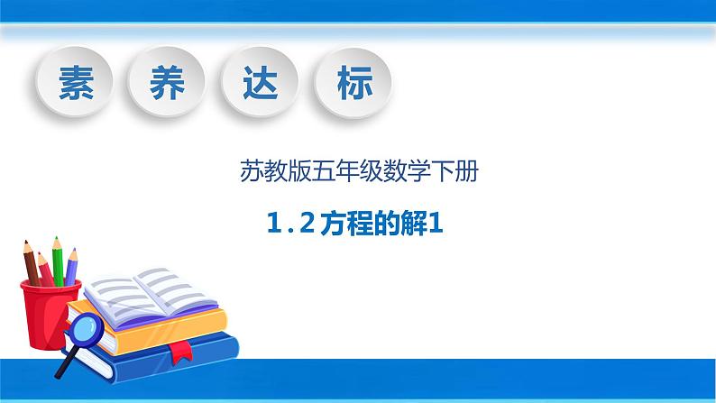 【核心素养】苏教版数学五年级下册-1.2 方程的解（一）（教学课件）01