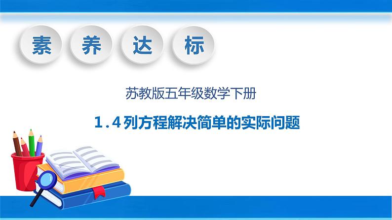 【核心素养】苏教版数学五年级下册-1.4 列方程解决简单的实际问题（教学课件）01