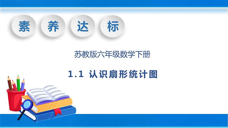 【核心素养】苏教版数学六年级下册-1.1 认识扇形统计图 （教学课件）01