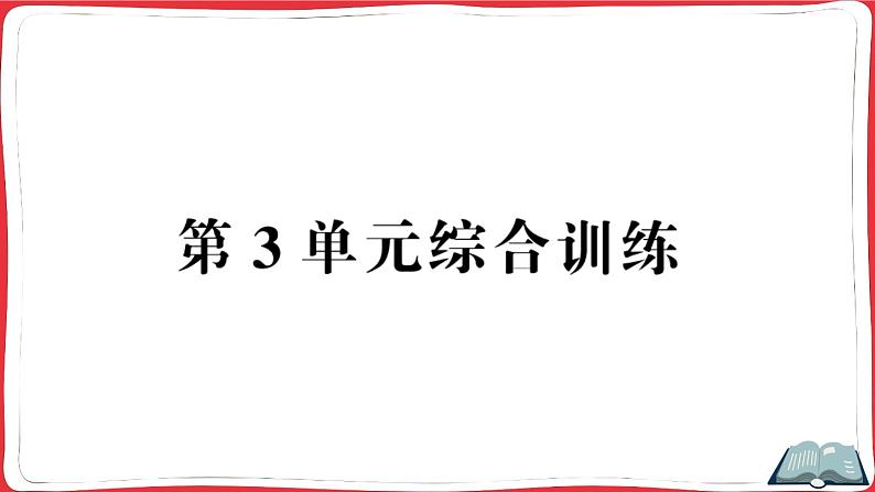 人教版四年级下册精品综合训练 第3单元综合训练（讲解PPT）第1页