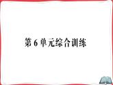 人教版四年級下冊數(shù)學(xué)精品單元綜合訓(xùn)練 第6單元綜合訓(xùn)練（原卷+講解PPT）