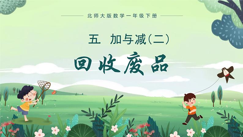 北师大版小学数学1下 五.加与减（二）回收废品.第六课时 课件01