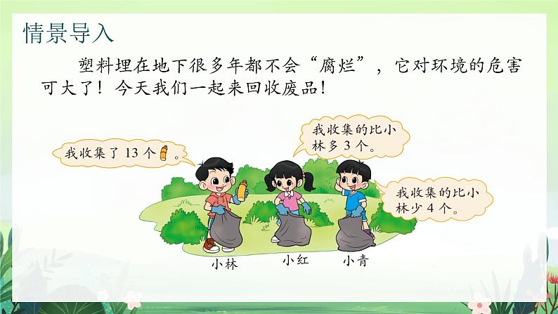 北师大版小学数学1下 五.加与减（二）回收废品.第六课时 课件03